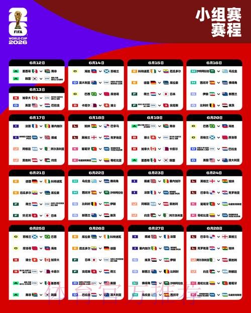 2026世界杯小组赛赛程实时更新比赛时间表实时查看